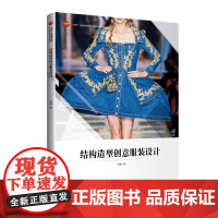 结构造型创意服装设计