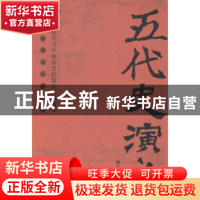 正版 五代史演义 蔡东藩著 中央编译出版社 9787511721808 书籍