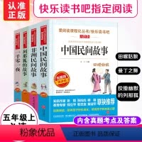 [正版]五年级课外书必读4册一千零一夜书籍中国民间故事非洲民间故事列那狐的故事小学生课外阅读书籍四五六年级读物无障碍精