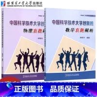 中国科学技术大学创新班真题解析 数学+物理 高中通用 [正版]YS哈工大 中国科学技术大学创新班数学真题解析 林群杰 哈
