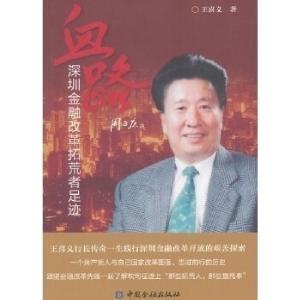 正版新书]血路——深圳金融改革拓荒者足迹王喜义著978750495942