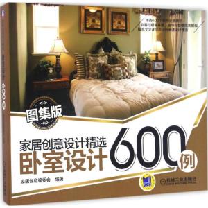 正版新书]卧室设计600例(图集版)家居创意委员会9787111441434