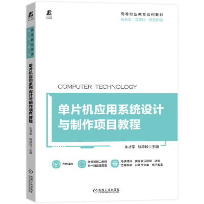 正版新书]单片机应用系统设计与制作项目教程朱才荣 钱玲玲 主编