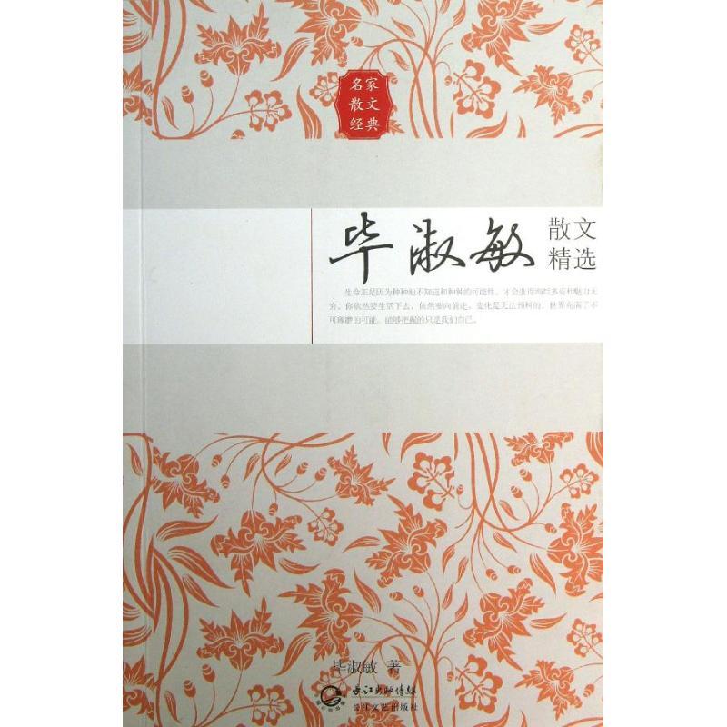 正版新书]毕淑敏散文精选毕淑敏9787535467478