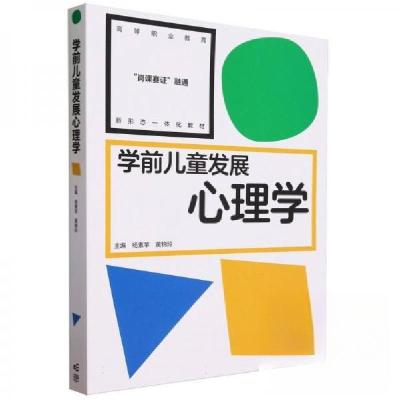 正版新书]学前儿童发展心理学杨素苹 编者;黄锦玲;责编:赵清