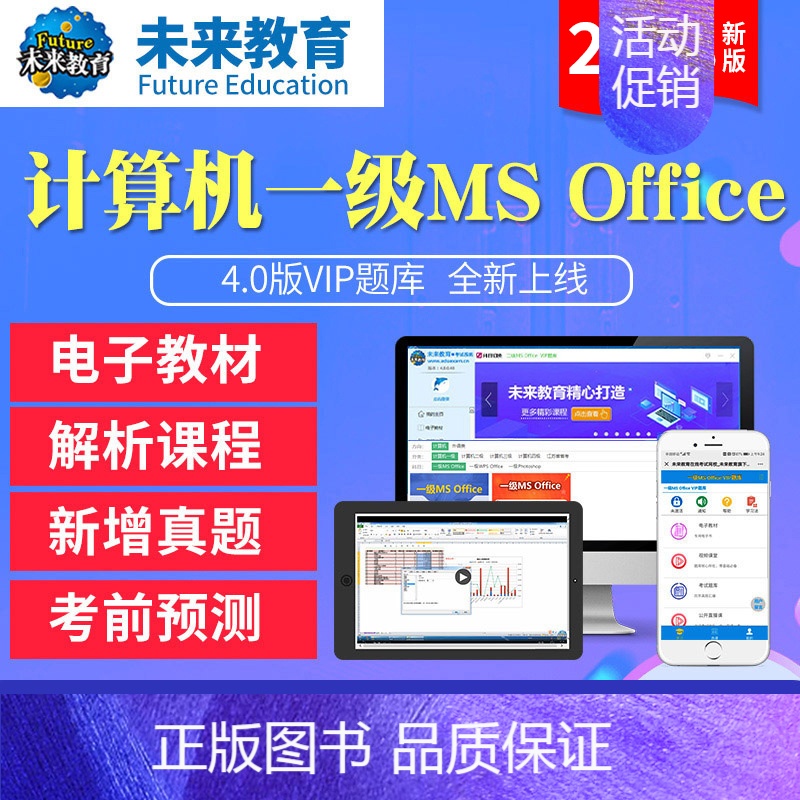 VIP协议题库<上机题库+视频解析+答案解析+课程+预测> 计算机一级msoffice [正版]未来教育2023年新版计