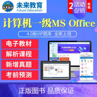 VIP协议题库<上机题库+视频解析+答案解析+课程+预测> 计算机一级msoffice [正版]未来教育2023年新版计