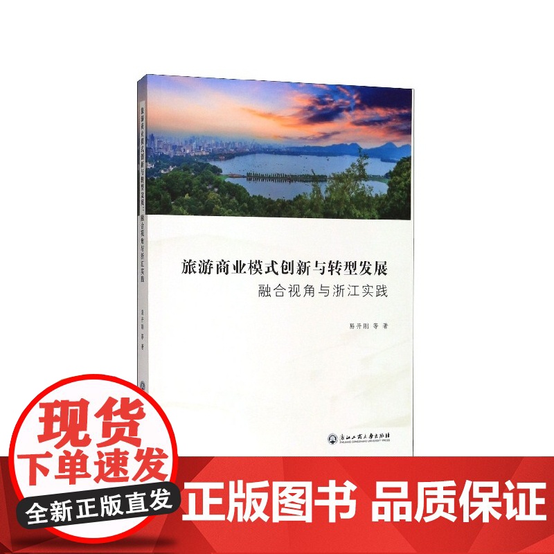 旅游商业模式创新与转型发展(融合视角与浙江实践)