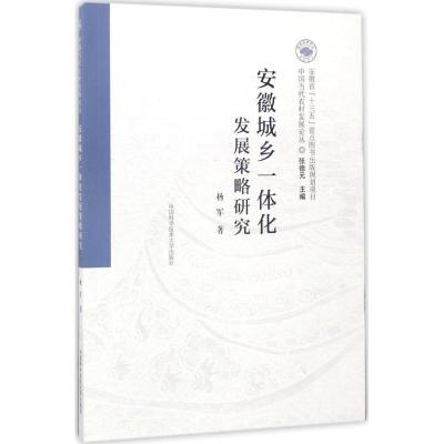 正版新书]安徽城乡一体化发展策略研究杨军 著 著9787312040849