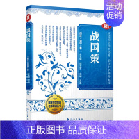 [正版]书店 书籍 战国策(音视频普及版)/国学传世经典名师导读丛书 历史传记地理文化