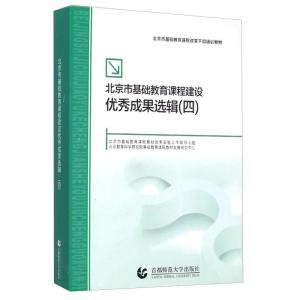 正版新书]北京市基础教育课程建设优秀成果选辑四北京市基础教育