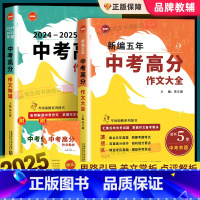 [全2册]新编五年中考满分作文大全+中考高分作文特辑 初中通用 [正版]2025新编五年中考满分作文大全+中考高分作文特
