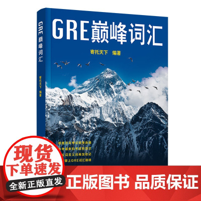 正版新书 G E巅峰词汇 寄托天下 清华大学出版社 英语词汇 研究生入学考试自学参考资料