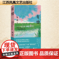 有情 2024年中国女性散文选 江苏凤凰文艺出版社 张莉 编 中国现当代文学 现代/当代文学