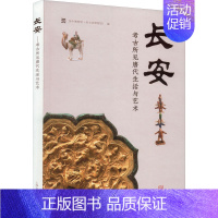 [正版]长安 考古所见唐代生活与艺术 吴中博物馆(吴文化博物馆) 编 上海古籍出版社