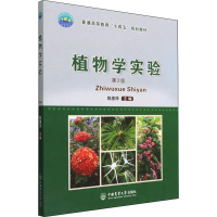 醉染图书植物学实验 第2版9787565527661