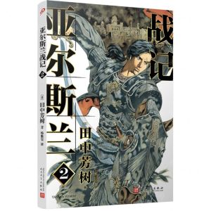 [N]亚尔斯兰战记(2)-9787020150014