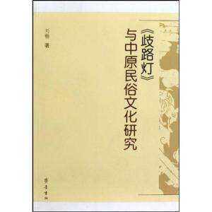 正版新书]《歧路灯》与中原民俗文化研究刘畅9787533322694