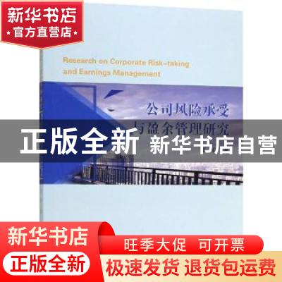 正版 公司风险承受与盈余管理研究 李莉著 经济科学出版社 978751