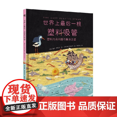 世界上最后一根塑料吸管 3-8岁 迪伊·罗米托 著 儿童绘本