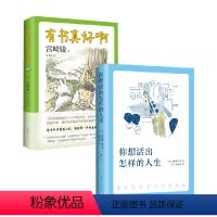 [正版] 全套2册 有书真好啊+你想活出怎样的人生 影响宫崎骏一生的小说 宫崎骏同名电影热映中 吉野源三郎吉 你想要活