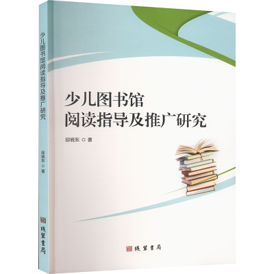 正版新书]少儿图书馆阅读指导及推广研究邱晓东 著9787512054752