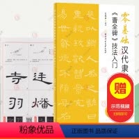 [正版]零基础汉代隶书视频教程曹全碑技法入门 曹全碑隶书字帖 隶书临摹字帖毛笔书法 汉隶隶书教程 隶书入门基础教程字帖