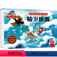 传统文化教育立体书--精卫填海 [正版]传统文化教育立体书精卫填海 儿童3d立体翻翻书一二三岁宝宝书籍幼儿园早教益智绘本