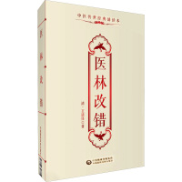 医林改错(中医传世经典诵读本)