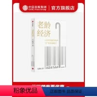 [正版]老龄经济 党俊武著 邬沧萍教授 等 长寿时代的新经济与产业发展模式 老龄社会 养老 未来经济 出版社图书