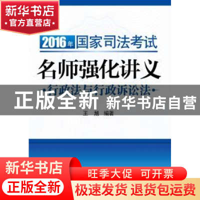 正版 2016年国家司法考试名师强化讲义:行政法与行政诉讼法 王旭