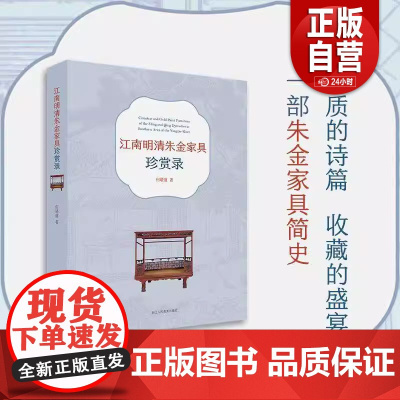 [正品]江南明清朱金家具珍赏录何晓道9787575102889 浙江人民社有限公司 工业技术书籍zy