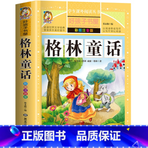 格林童话 [正版]格林童话 一二三四五六年级暑假寒假阅读课外书阅读书目 小学生版彩图版 适合6-12岁小学阅读经典文
