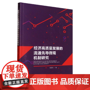 经济高质量发展的流通先导微观机制研究