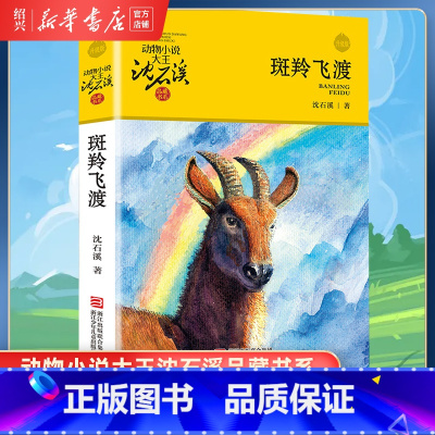 [正版]书店斑羚飞渡 升级版 动物小说大王沈石溪品藏书系 小学三四五六年级课外阅读书籍动物小说 浙江少年儿童出版社