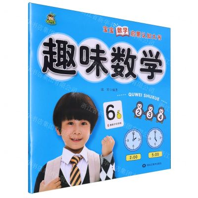 [N]趣味数学/宝宝数学启蒙认知大书-9787559391551
