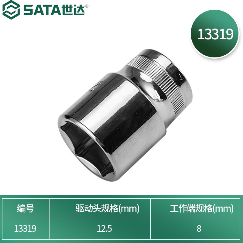 世达(SATA)12.5MM系列公制六角套筒 8mm 13319