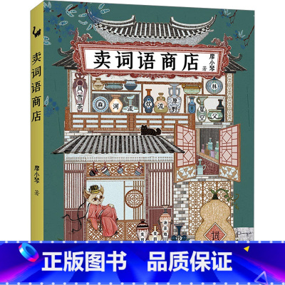 卖词语商店 [正版]卖词语商店 廖小琴著作品童话故事儿童文学想象力培养小学生课外阅读寒暑假读物学词语书籍7-14岁