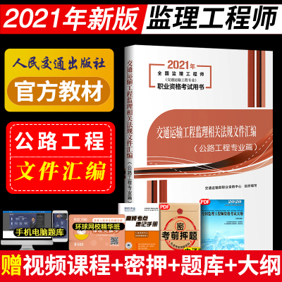2021年全国监理工程师职业资格考试用书交通运输工程监理相关法规文件汇编公路工程专业篇交通运输工程专业