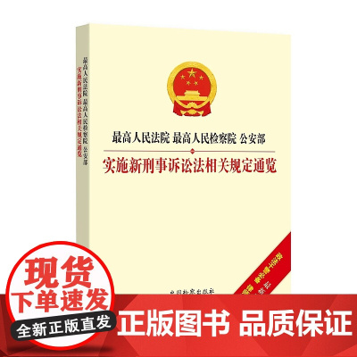 正版 最高人民法院最高人民检察院公安部实施新刑事诉讼法相关规定通览 中国检察出版社 9787510225680