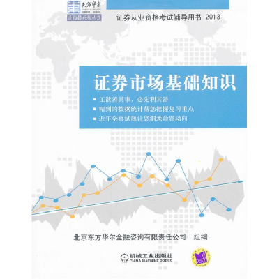正版新书]东方华尔金钥匙系列CFA一级考试辅导丛书:证券市场基础