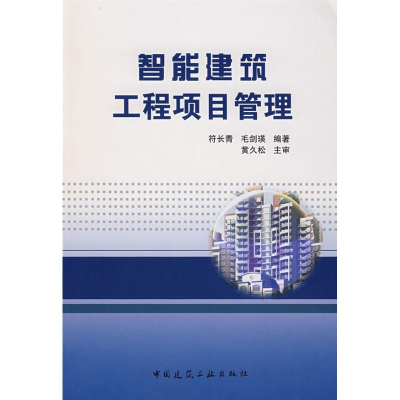 [M]智能建筑工程项目管理-9787112095872