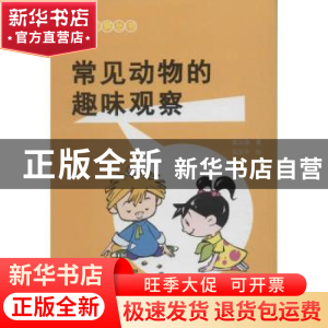 正版 常见动物的趣味观察 吴云龙著 上海科学技术文献出版社 9787
