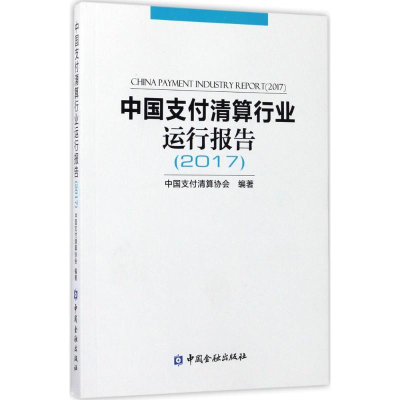 醉染图书中国支付清算行业运行报告(2017)9787504990068