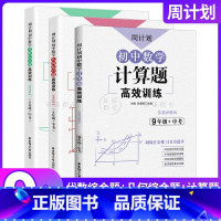 [套装3册]代数+几何+计算题 9年级+中考 初中通用 [正版]周计划 初中数学计算题代数几何高效训练 789年级/七八