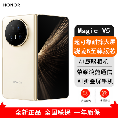 [全新]荣耀Magic V5 12GB+256GB 暖白色 骁龙8至尊芯 5820毫安电池 5G手机 折叠屏手机 80W快充