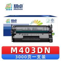 精卓 硒鼓M403DN 支