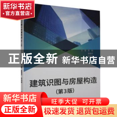 正版 建筑识图与房屋构造(第3版) 编者:陈翔//董素芹//李渐波|责