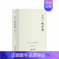 [正版]许倬云观世变 论中国文化的特质 有点不同的中国历史88岁学者对照世界发现中国文化特质五十余载治史文章精选中国通史