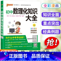 [正版]初中数理化知识大全人教版七年级八年级九年级基础知识清单初一初二初三解题方法与技巧公式定律手册状元学霸笔记中考复